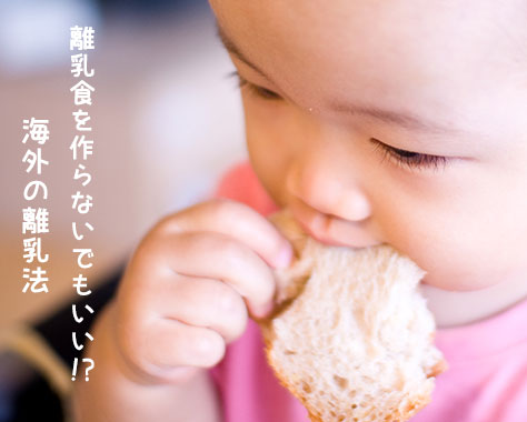 ベビーレッドウィーニングとは　離乳食を作らない進め方と栄養･窒息の注意点