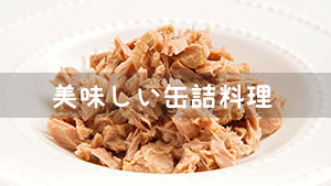 ツナ缶レシピ～子供に大人気の簡単缶詰料理ママの自慢15