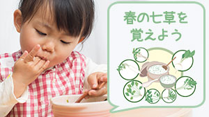 七草粥の作り方～子供がどんどん食べてくれるレシピ15選