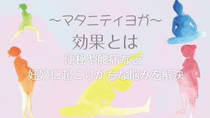 マタニティヨガの効果とやり方　妊娠中の体と心を整える始め方と注意点