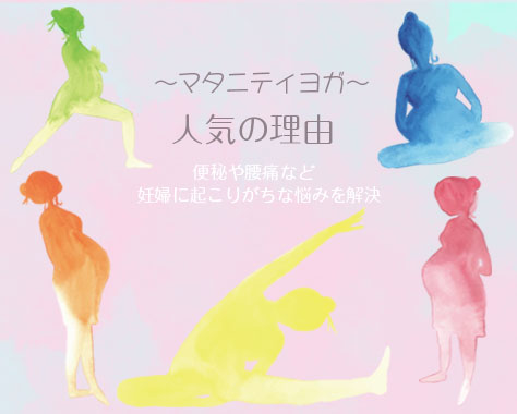 マタニティヨガの効果とやり方　妊娠中の体と心を整える始め方と注意点
