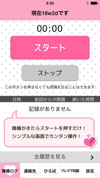 陣痛タイマー(サイト画面キャプチャ)