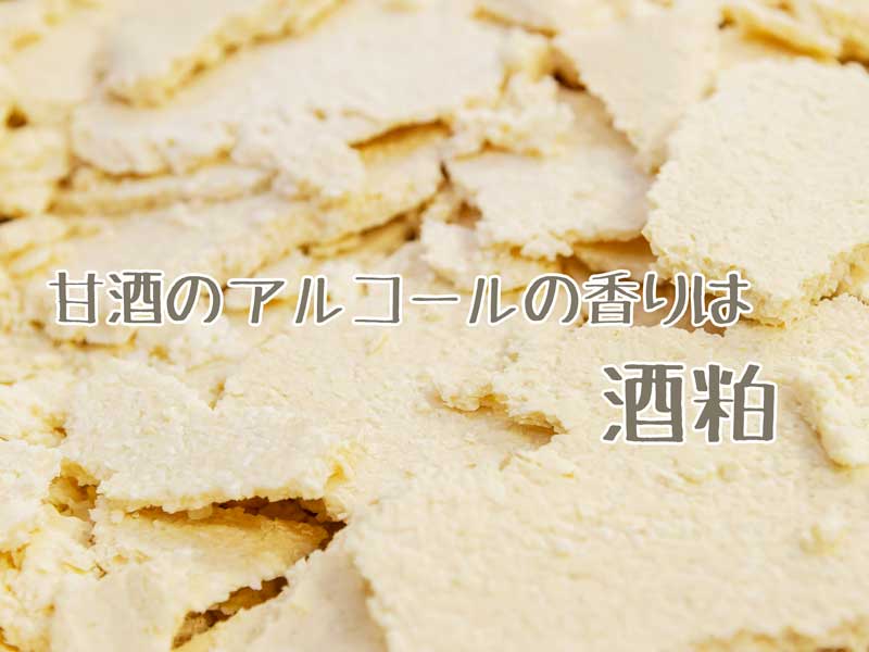 酒粕
