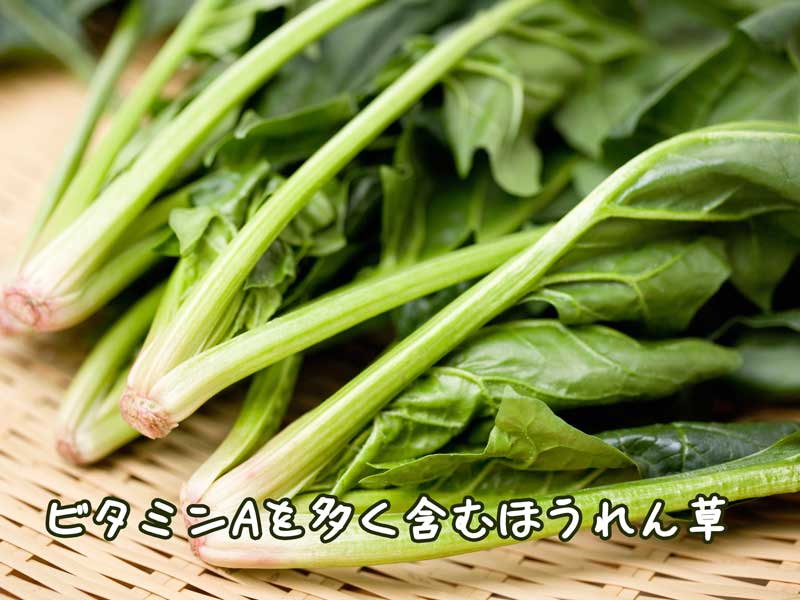 ビタミンAを多く含むほうれん草