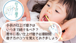 仕上げ磨きはいつまで？子供の歯を守る正しい歯磨きの方法