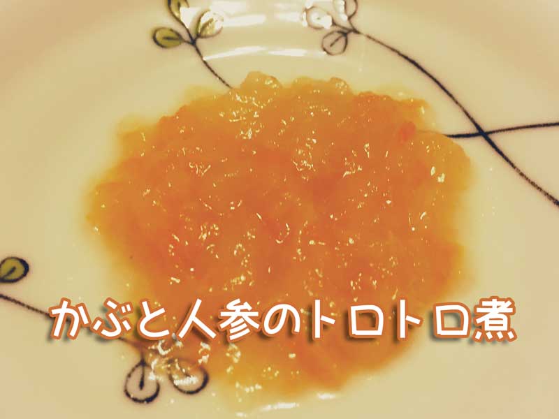 かぶと人参のトロトロ煮