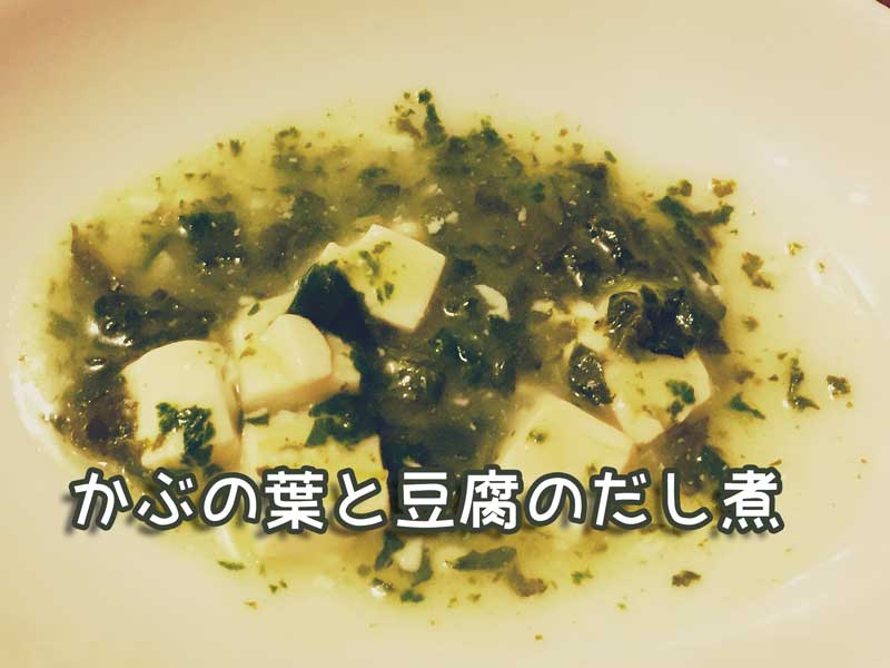 かぶの葉と豆腐のだし煮