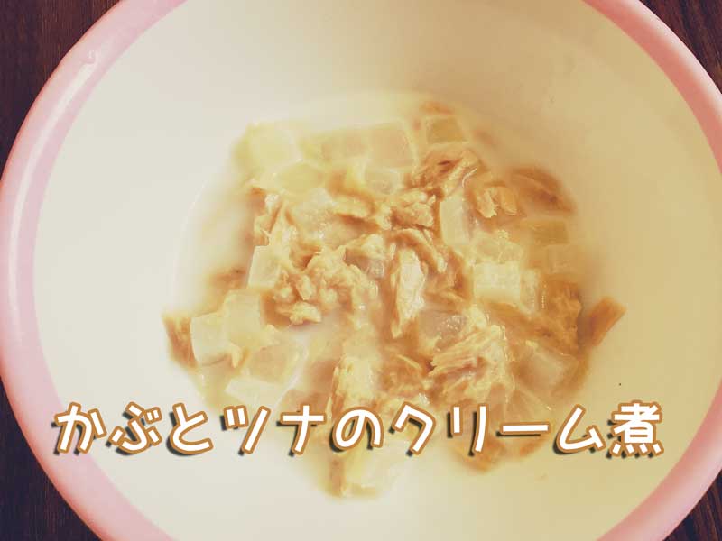 かぶとツナのクリーム煮