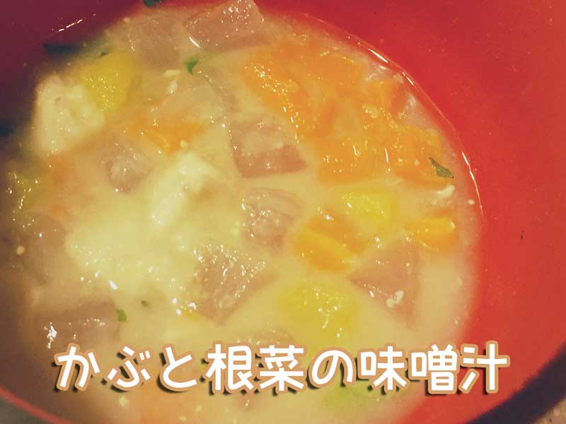 かぶと根菜の味噌汁
