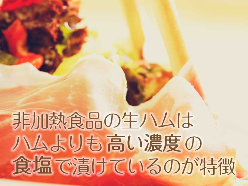生ハム