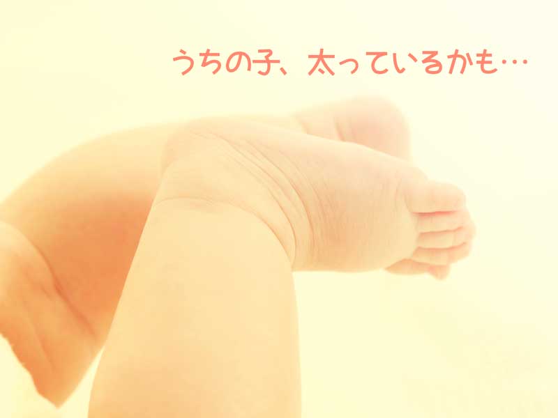 太っている赤ちゃんの足
