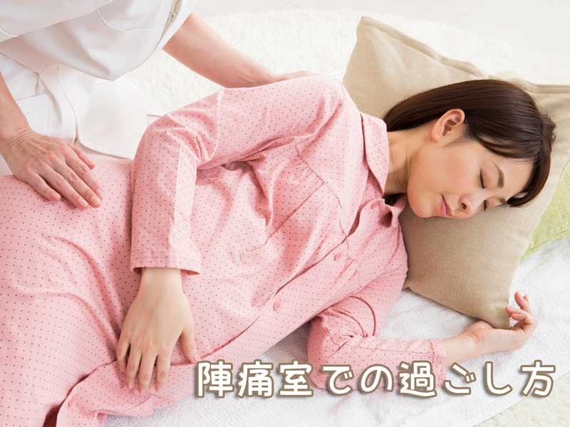 陣痛室にいる妊婦さん
