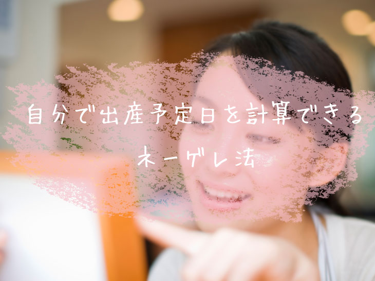 自分で出産予定日を計算できる ネーゲレ法