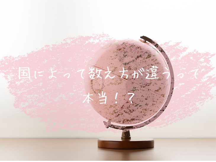 国によって数え方が違うって 本当!?
