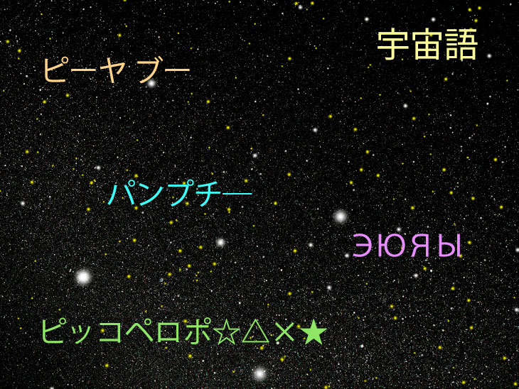 宇宙語 宇宙語