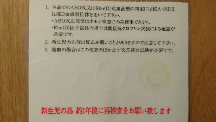 新生児の血液型検査表の裏書