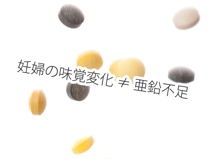 妊婦の味覚変化と亜鉛不足