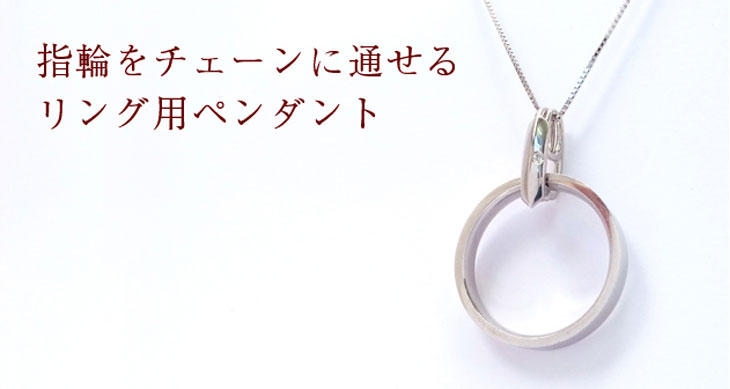 リング用ペンダントイメージ
