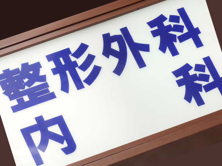 整形外科の看板