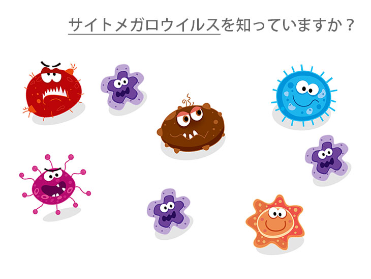 サイトメガロウイルスを知っていますか?