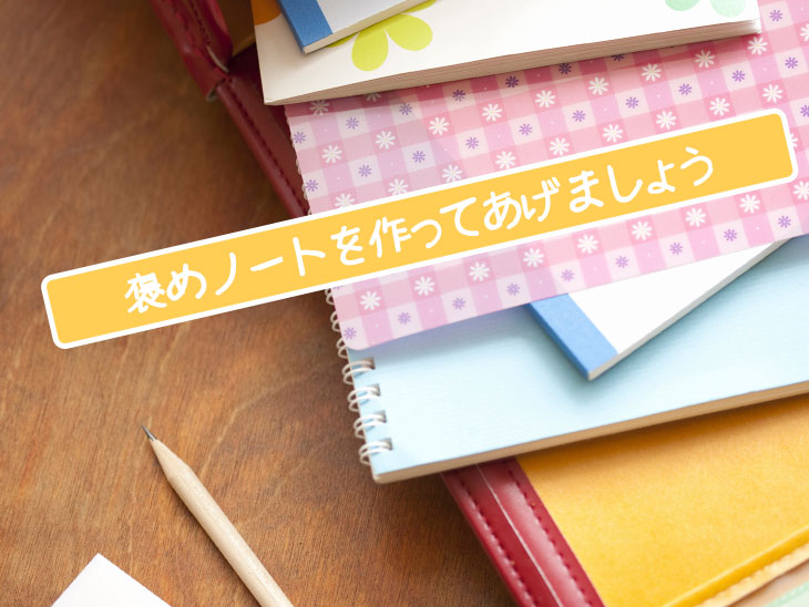 褒めノートを作ってあげましょう