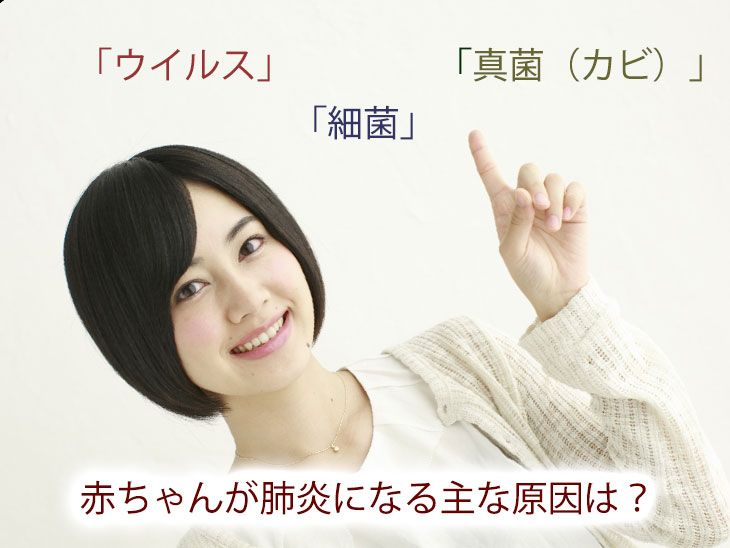「赤ちゃんが肺炎になる原因」イメージ