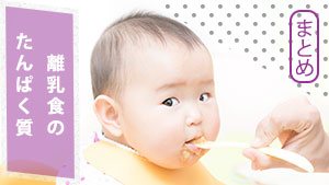 離乳食のたんぱく質はいつから？進め方と食材・量の目安をやさしく解説