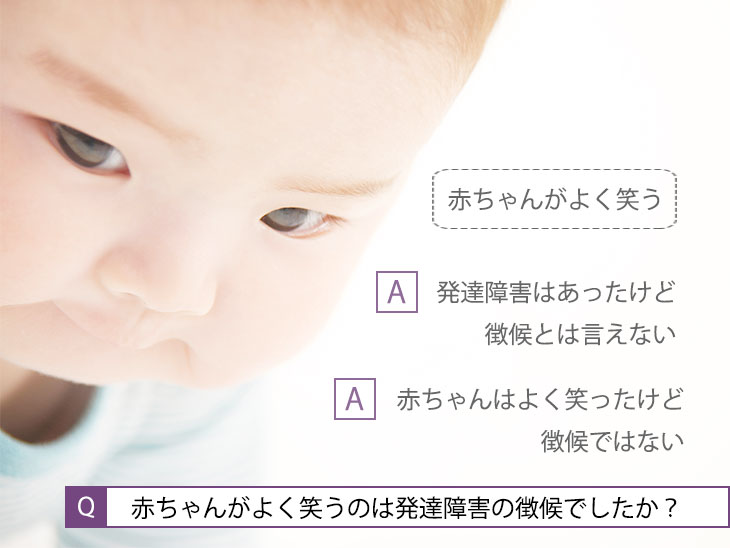 「赤ちゃんがよく笑うのは発達障害の徴候でしたか?」イメージ