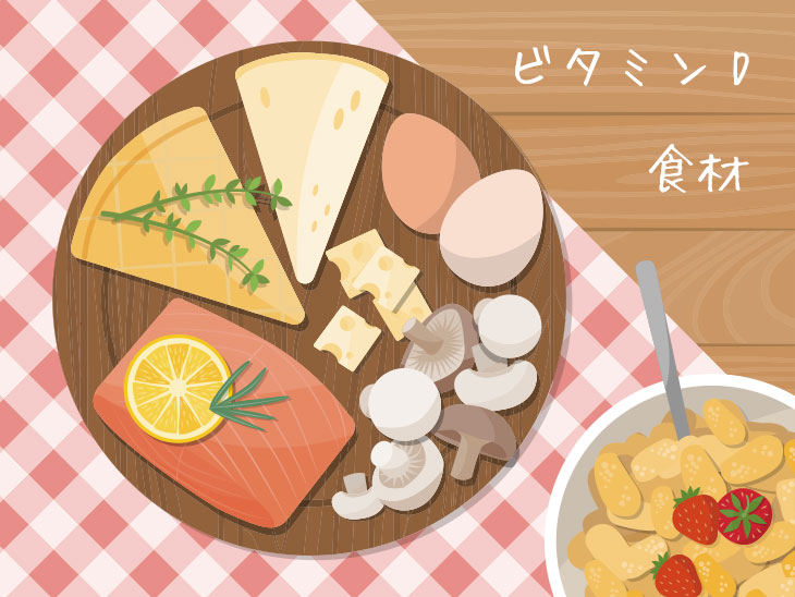 ビタミンD食材イラスト