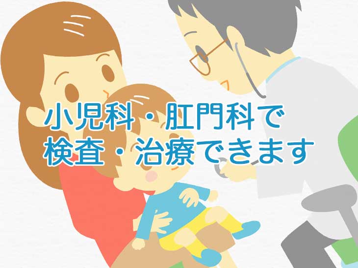 小児科・肛門科でギョウ虫検査・治療ができる