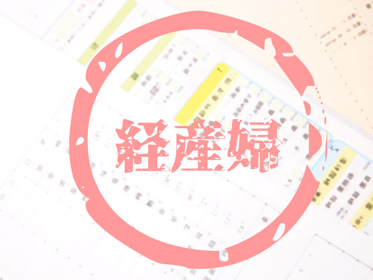 経産婦