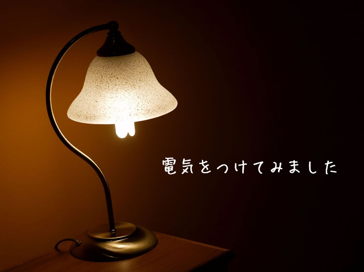 薄暗い電気スタンド