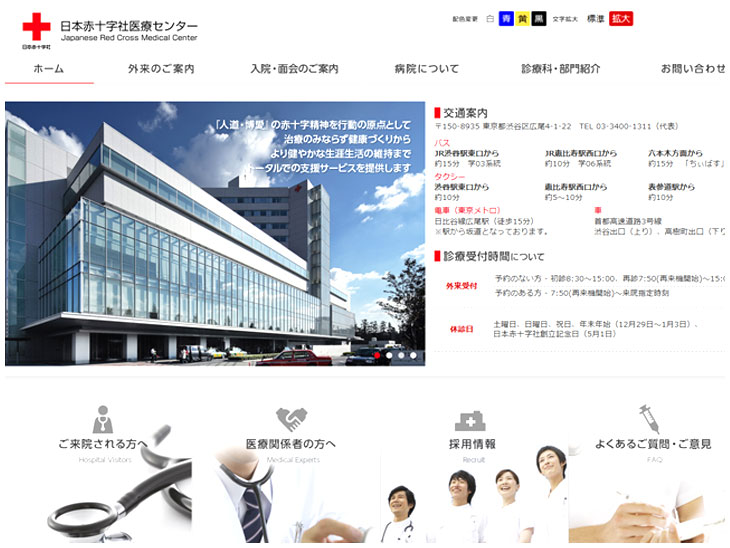 日本赤十字医療センター公式サイトのキャプチャ