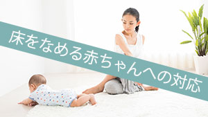 赤ちゃんが床をなめるのは止めるべき？親の対応や掃除方法