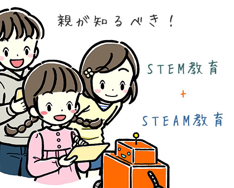 STEM教育とは～日本の小学校も変わる！未来が求める人材育成