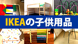 IKEAの即買い子供用品はコレ！子育て中のママを虜にした9選