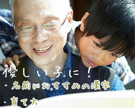 優しい子の育て方～遺伝？思いやりを育む秘訣や名前の漢字