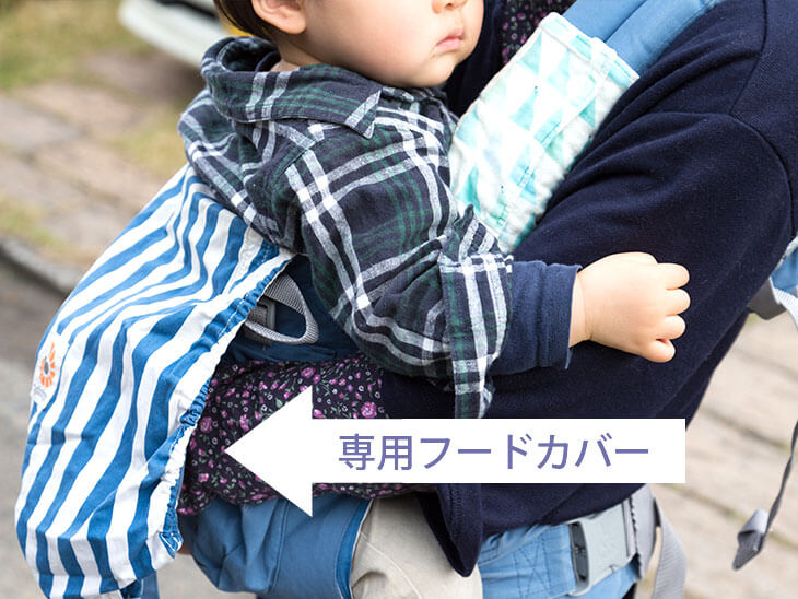 抱っこ紐専用フードカバーを外した状態で抱っこされている赤ちゃん