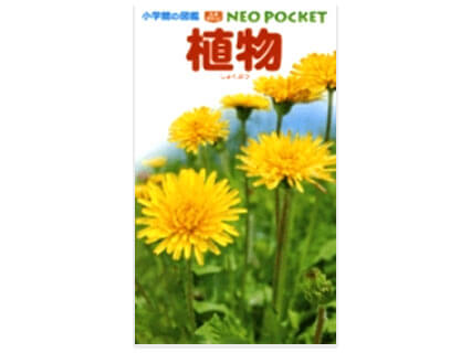 「小学館の図鑑NEO POCKET 植物」本