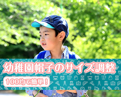 子供の日本＆輸入帽子のサイズ表！正しい測り方や調整方法