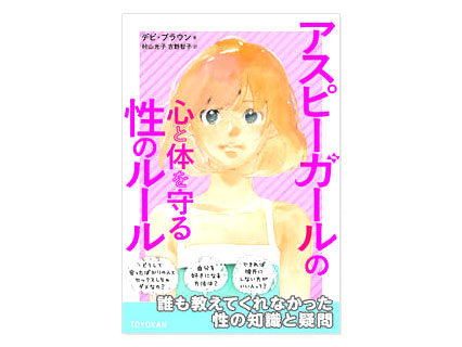 「アスピーガールの心と体を守る性のルール」表紙