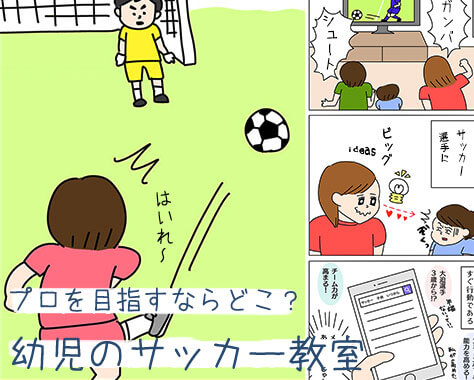 幼児がサッカーを習える場所や道具など親必読の8つの知識