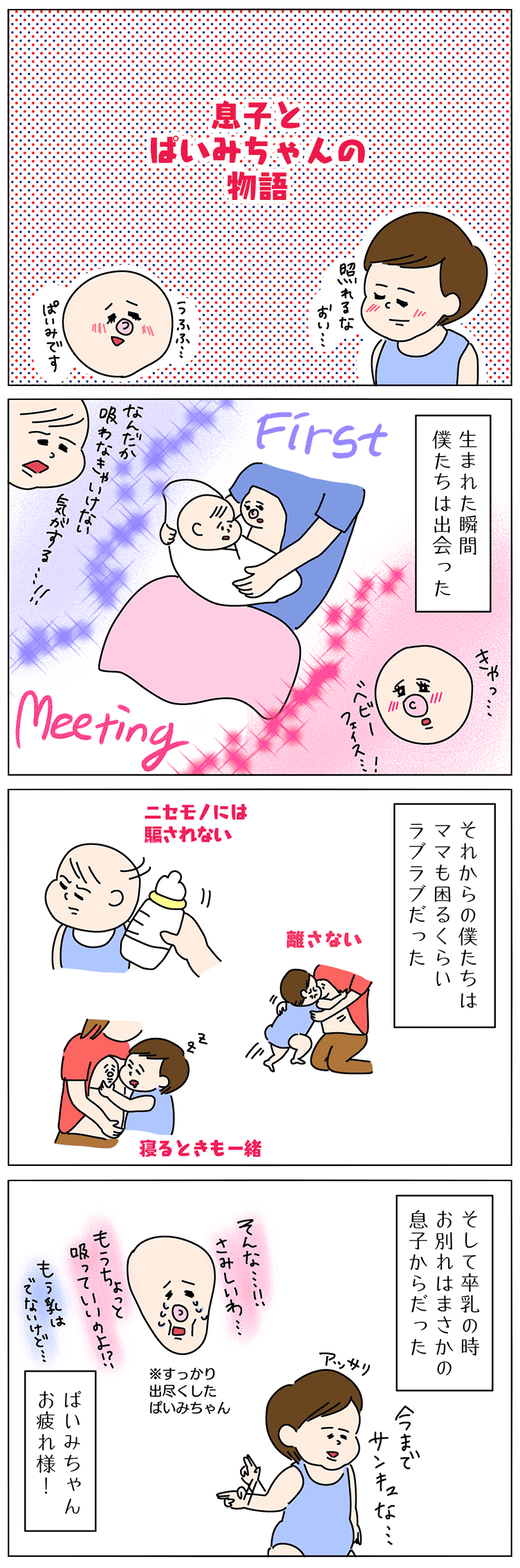 卒乳はいつ?の子育て4コマ漫画