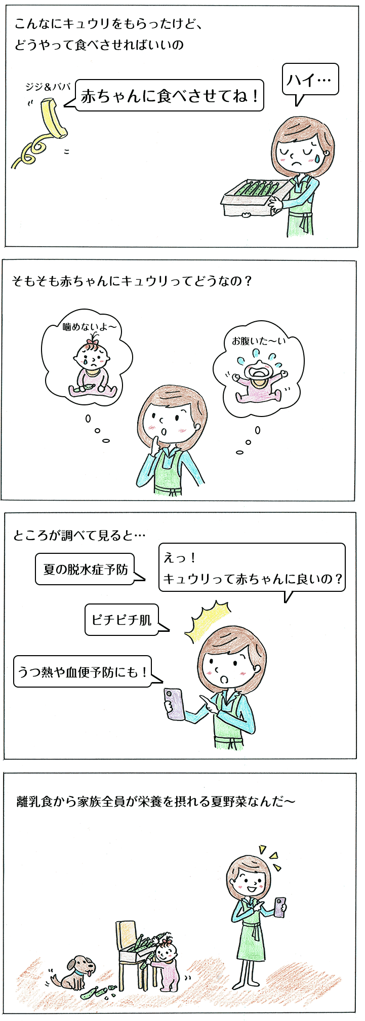 離乳食のきゅうりに関する子育て4コマ漫画