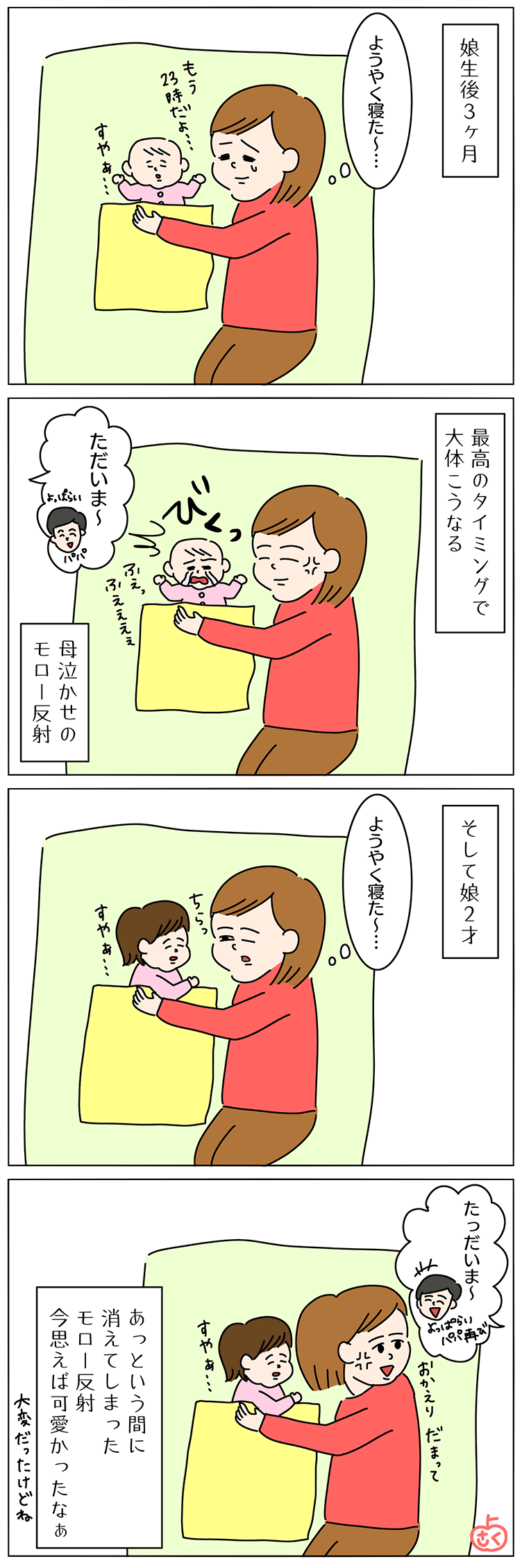 モロー反射の子育て4コマ漫画