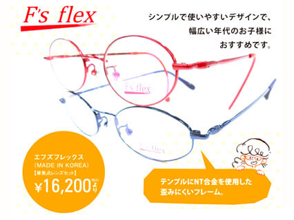F’s flex(エフズルレックス) 単焦点レンズセット