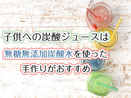 無糖の無添加炭酸水で作った炭酸ジュース4種類