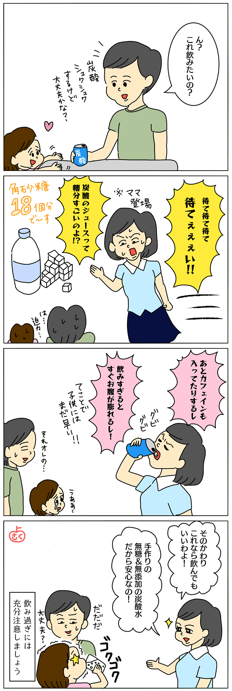 子供の炭酸についての子育て4コマ漫画