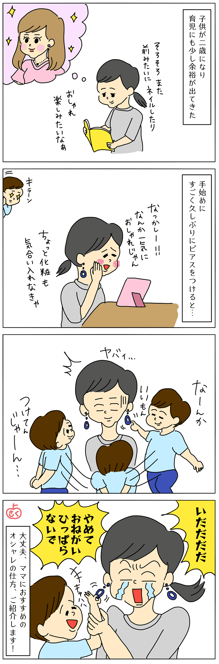 育児中のアクセサリーの子育て4コマ漫画