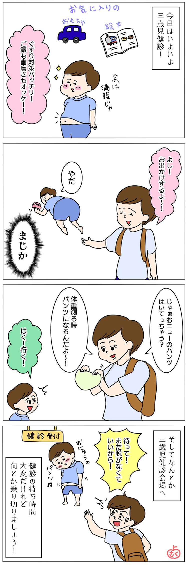 三歳児健診の子育て4コマ漫画